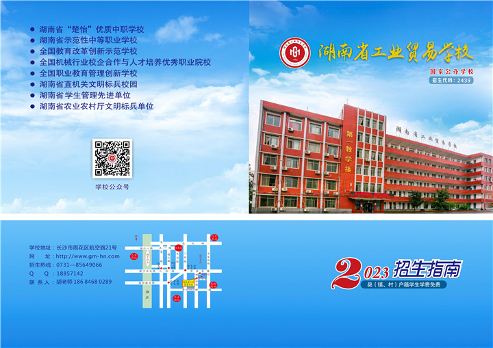 湖南省工业贸易学校2023年招生简章