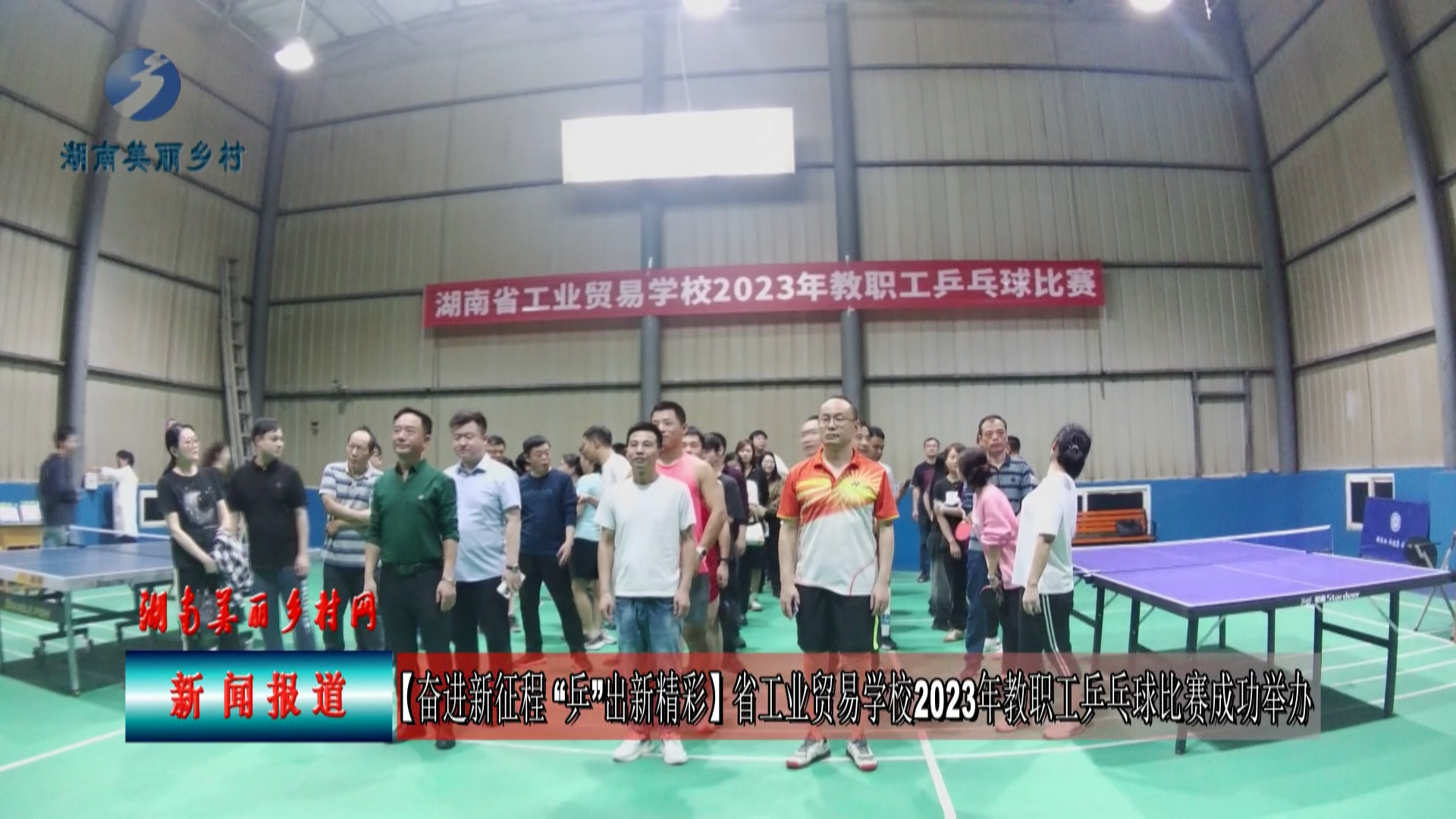 2023年湖南省工业贸易学校教职工乒乓球赛