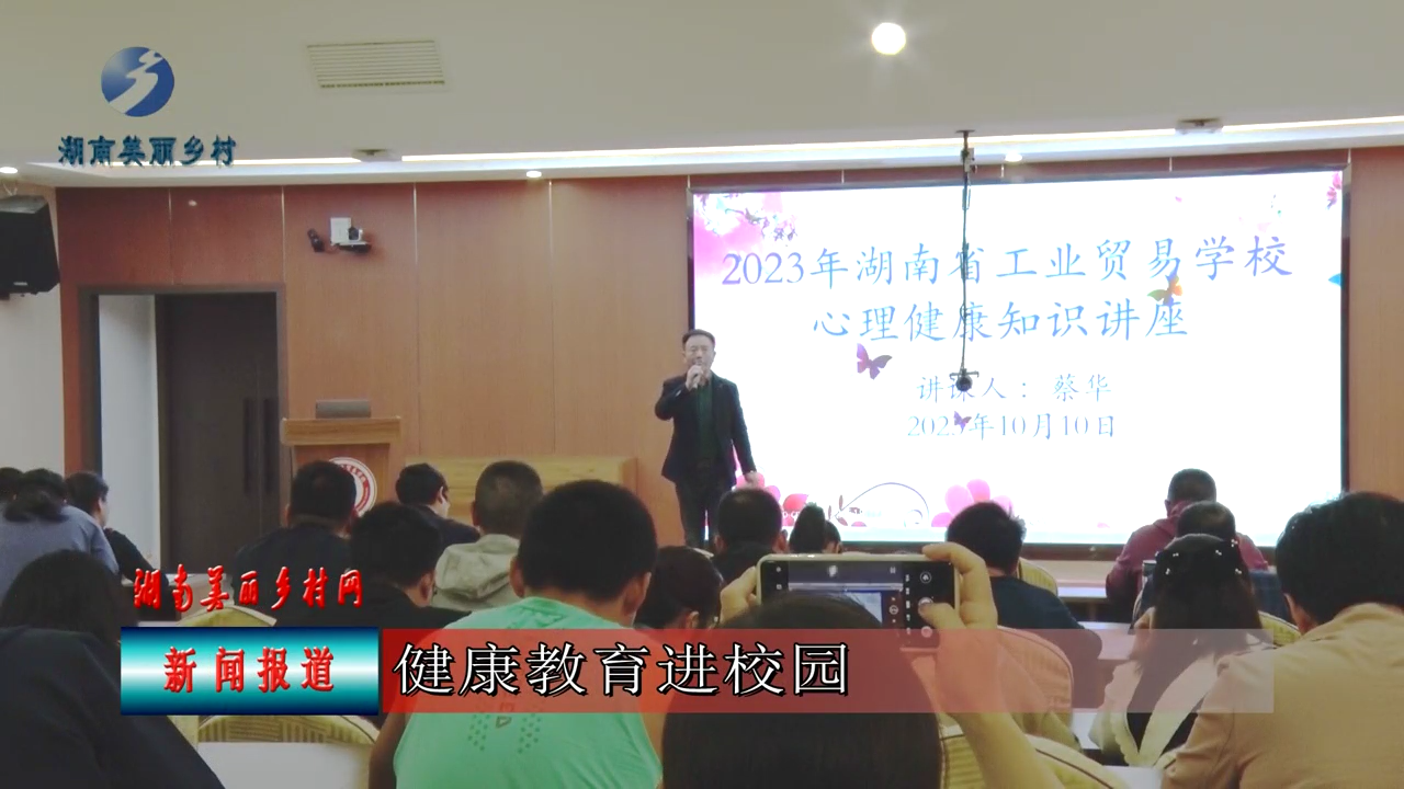 2023年湖南省工业贸易学校心理健康知识讲座